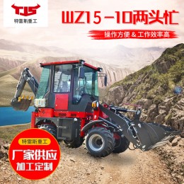 WZ15-10兩頭忙挖掘裝載機 挖掘機鏟車 大型兩頭忙裝載機