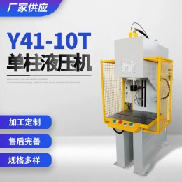 廠家供應 Y41-10T單柱液壓機 規格多樣 單柱油壓機