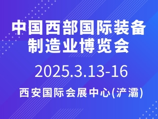 中國西部國際裝備制造業博覽會