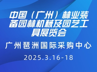 中國（廣州）林業裝備園林機械及園藝工具展覽會 GMF